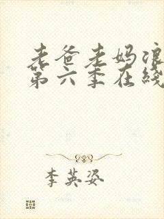 老爸老妈浪漫史第六季在线播放