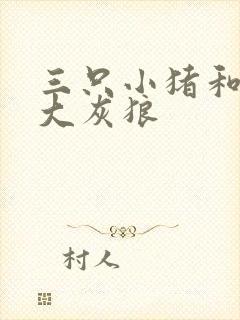 三只小猪和一只大灰狼