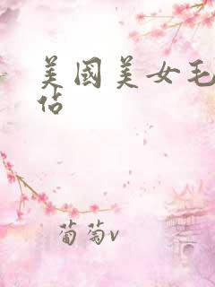 美国美女毛片网站