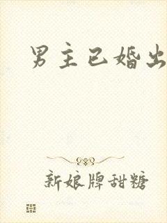 男主已婚出轨h