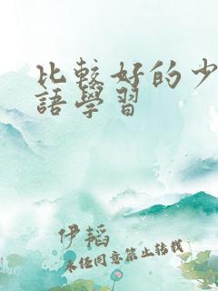 比较好的少儿英语学习
