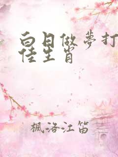 白日做梦打一最佳生肖
