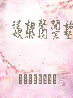 从相声开始制霸娱乐圈完整版