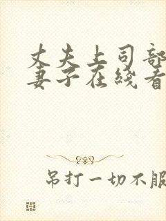 丈夫上司部长与妻子在线看