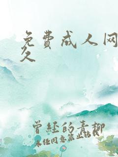 免费成人网久久久