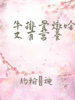 牛排骨炖啥好吃又有营养