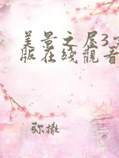 美景之屋3完整版在线观看