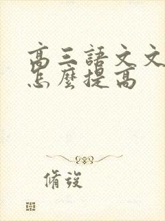 高三语文文言文怎么提高