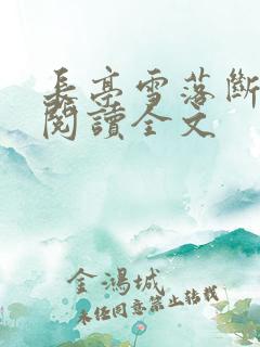 长亭雪落断归期阅读全文