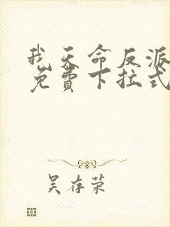 我天命反派漫画免费下拉式