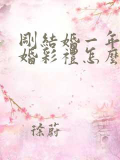 刚结婚一年就离婚彩礼怎么判