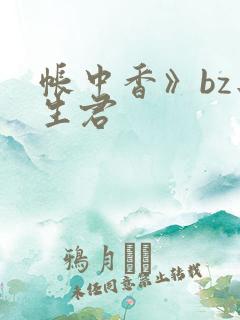 帐中香》bz长生君