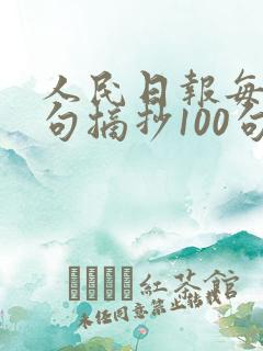 人民日报每日金句摘抄100句