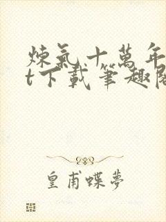 炼气十万年txt下载笔趣阁 炼气十万年txt下载笔趣阁