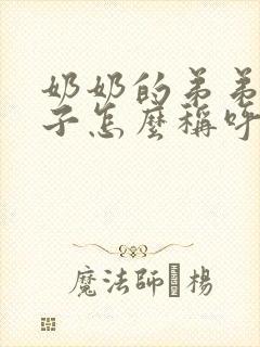 奶奶的弟弟的孙子怎么称呼