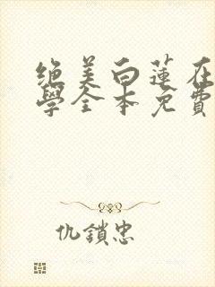 绝美白莲在线教学全本免费下载