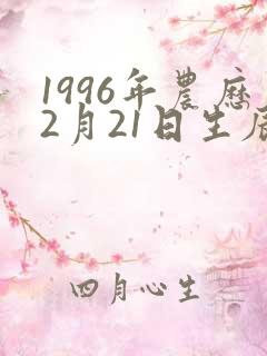 1996年农历2月21日生辰八字