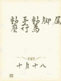 动手动脚属于什么行为