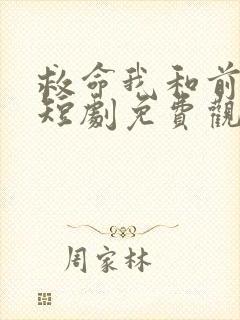 救命我和前女友短剧免费观看全集