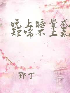 晚上睡觉感觉气短喘不上气坐起来就好了