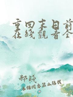 重回末日前短剧在线观看全集
