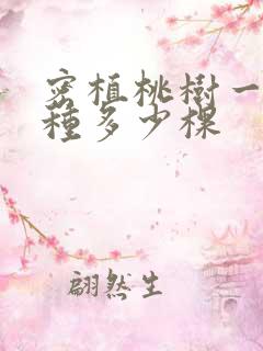 密植桃树一亩地种多少棵