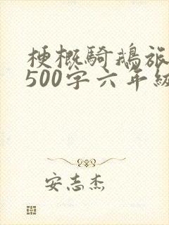 梗概骑鹅旅行记500字六年级