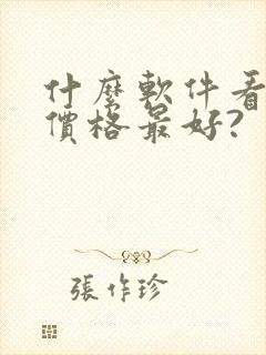 什么软件看车的价格最好?