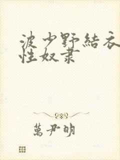 波少野结衣人妻性奴隶