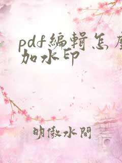 pdf编辑怎么加水印
