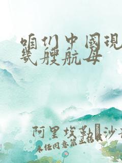 咱们中国现在有几艘航母