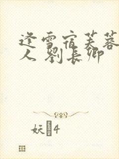 逢雪宿芙蓉山主人 刘长卿