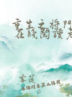 重生之将门毒后 在线阅读免费