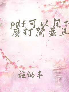 pdf可以用什么打开并且能编辑的