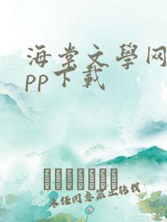 海棠文学网站app下载