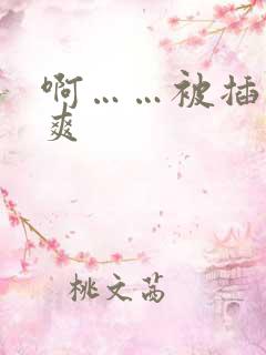 啊……被插得好爽