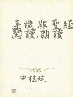 手机版圣经在线阅读,朗读