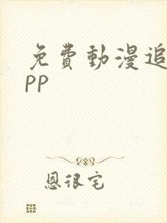 免费动漫追番app