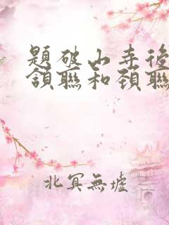 题破山寺后禅院颔联和颈联