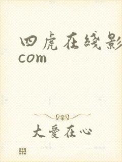 四虎在线影院.com