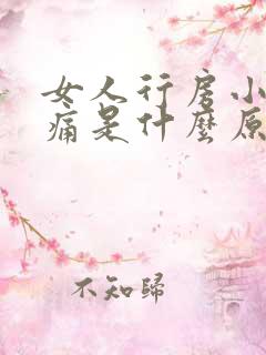 女人行房小腹疼痛是什么原因