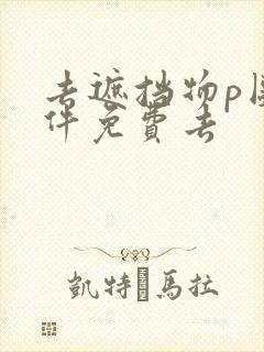 去遮挡物p图软件免费去
