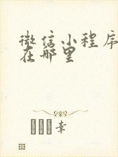 微信小程序后台在哪里