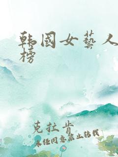 韩国女艺人排行榜