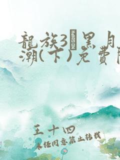 龙族3·黑月之潮(下)免费阅读