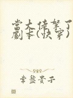 当大佬拿了女配剧本(快穿)