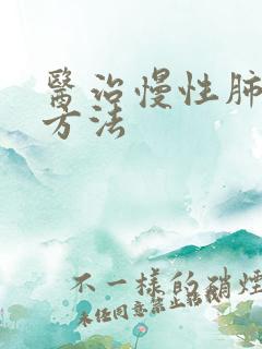 医治慢性肺阻的方法