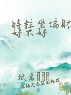 时柱坐偏财女命好不好