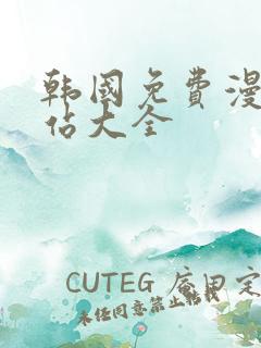 韩国免费漫画网站大全