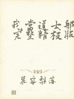 我当道士那些年完整精校版txt